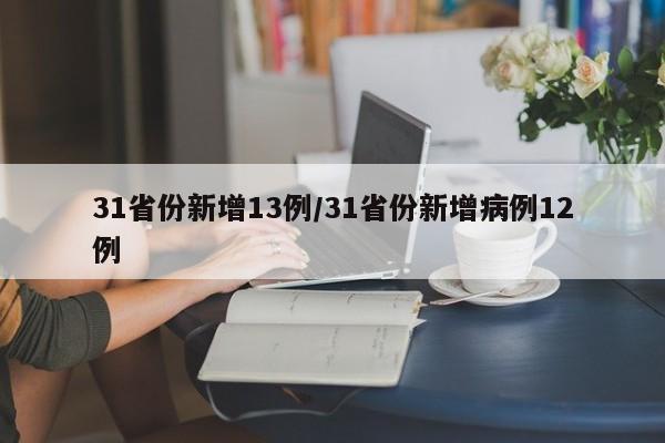 31省份新增13例/31省份新增病例12例