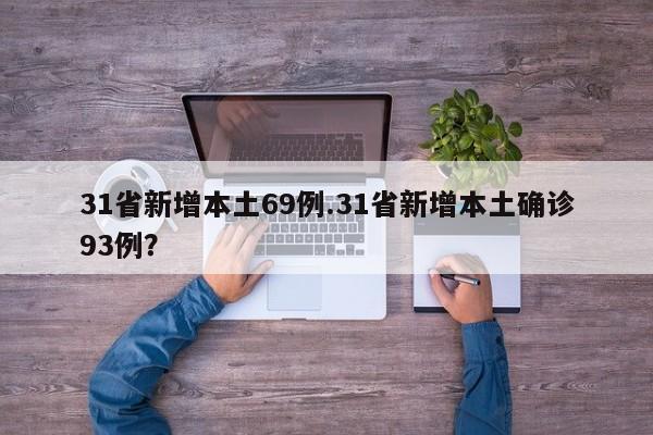 31省新增本土69例.31省新增本土确诊93例?