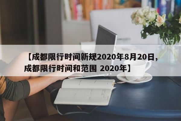 【成都限行时间新规2020年8月20日,成都限行时间和范围 2020年】
