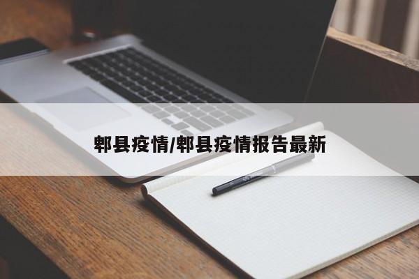 郫县疫情/郫县疫情报告最新