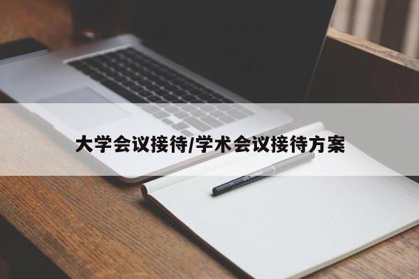 大学会议接待/学术会议接待方案