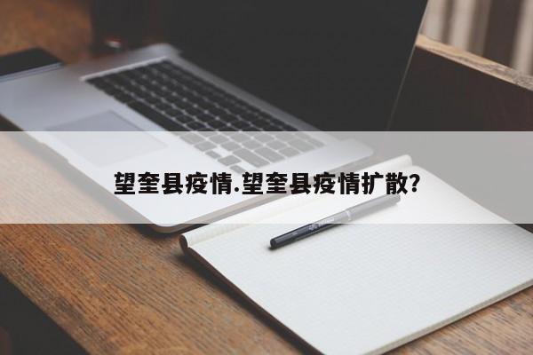 望奎县疫情.望奎县疫情扩散?