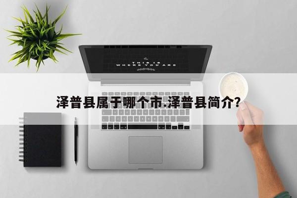 泽普县属于哪个市.泽普县简介?