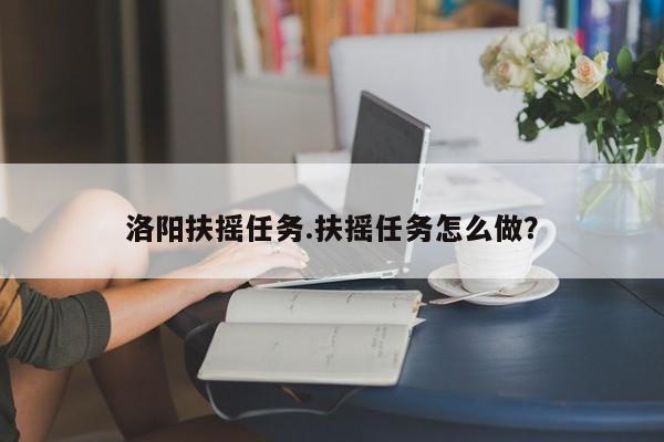 洛阳扶摇任务.扶摇任务怎么做?