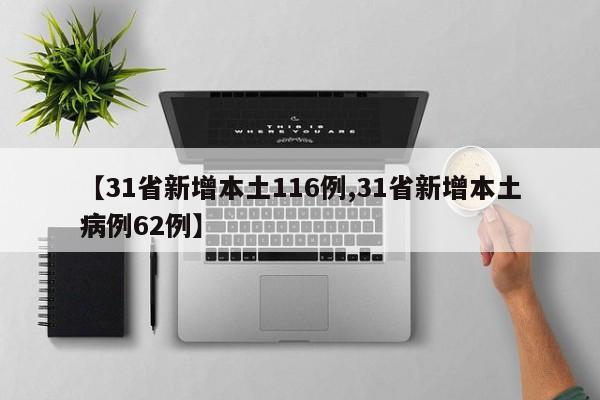 【31省新增本土116例,31省新增本土病例62例】