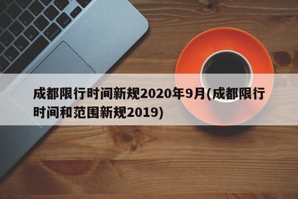 成都限行时间新规2020年9月(成都限行时间和范围新规2019)