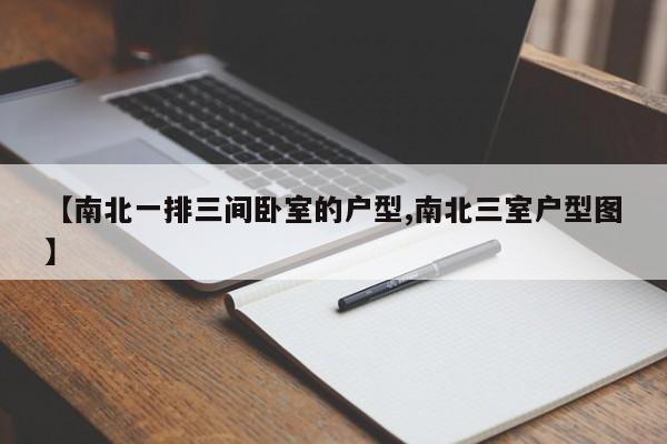 【南北一排三间卧室的户型,南北三室户型图】