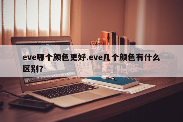 eve哪个颜色更好.eve几个颜色有什么区别?