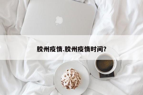 胶州疫情.胶州疫情时间?