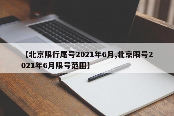 【北京限行尾号2021年6月,北京限号2021年6月限号范围】