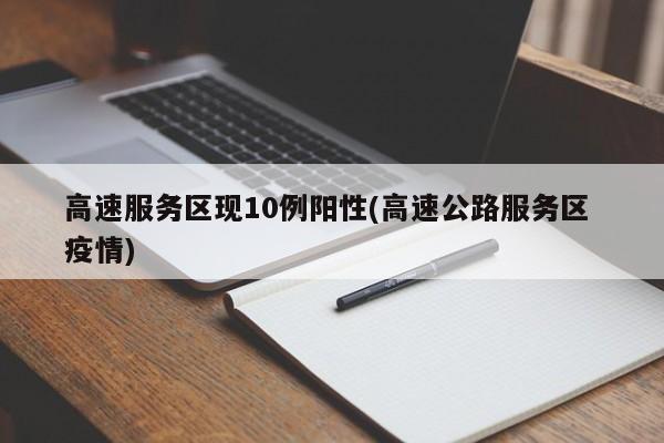 高速服务区现10例阳性(高速公路服务区 疫情)