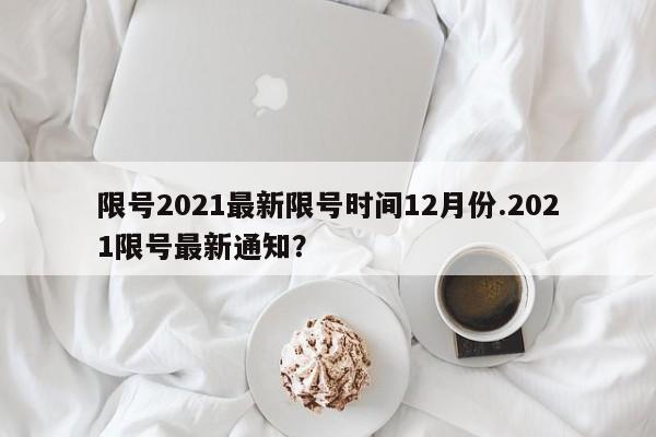 限号2021最新限号时间12月份.2021限号最新通知?
