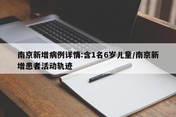 南京新增病例详情:含1名6岁儿童/南京新增患者活动轨迹