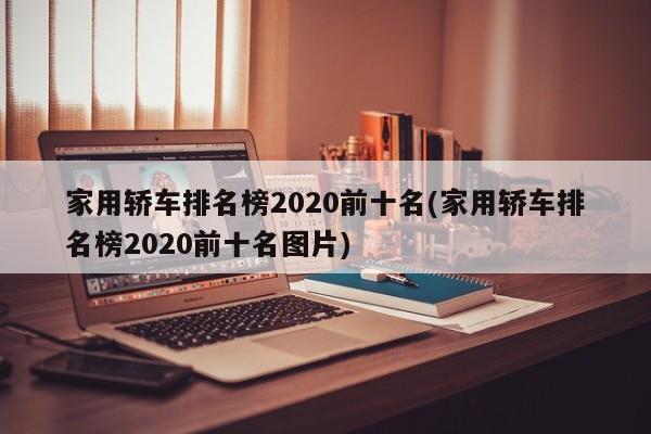 家用轿车排名榜2020前十名(家用轿车排名榜2020前十名图片)