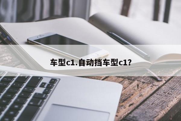 车型c1.自动挡车型c1?