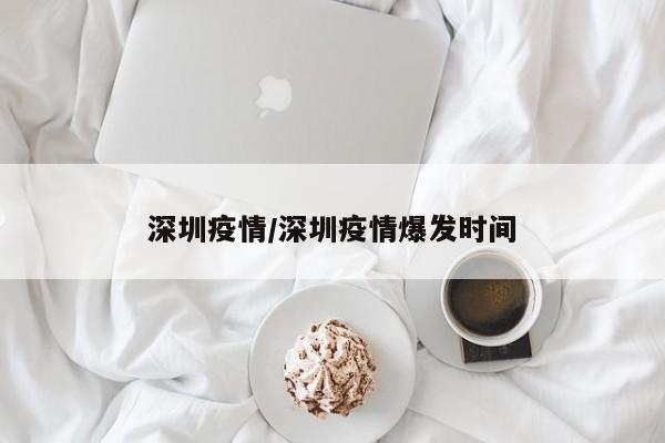 深圳疫情/深圳疫情爆发时间